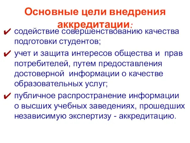 Основные цели внедрения аккредитации: содействие совершенствованию качества подготовки студентов; учет и защита