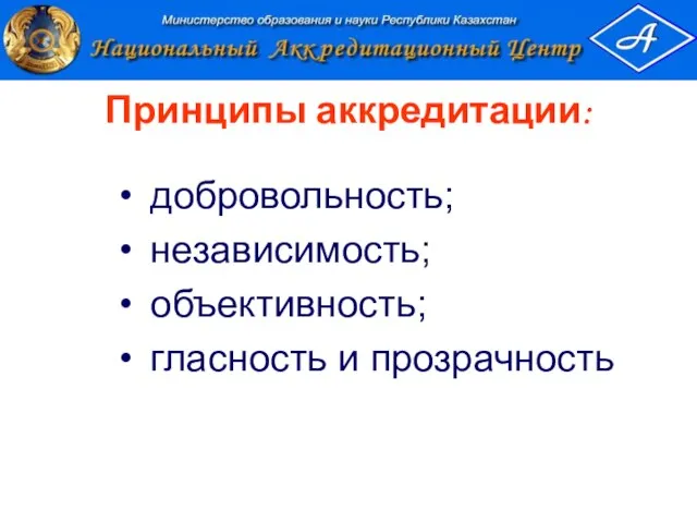 Принципы аккредитации: добровольность; независимость; объективность; гласность и прозрачность