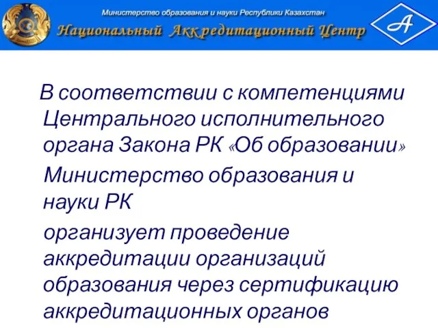 В соответствии с компетенциями Центрального исполнительного органа Закона РК «Об образовании» Министерство