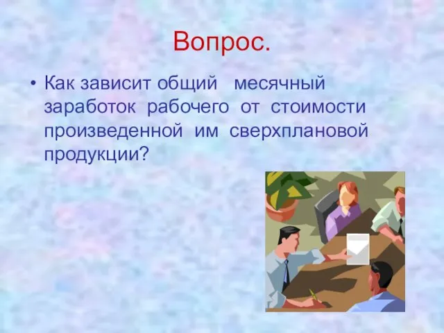 Вопрос. Как зависит общий месячный заработок рабочего от стоимости произведенной им сверхплановой продукции?