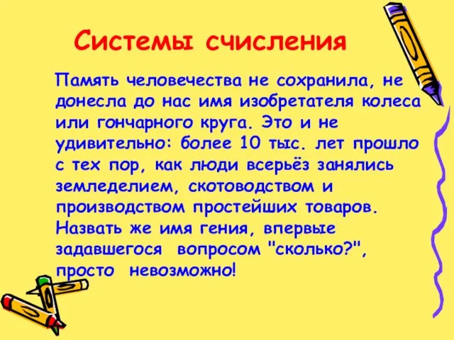 Системы счисления Память человечества не сохранила, не донесла до нас имя изобретателя