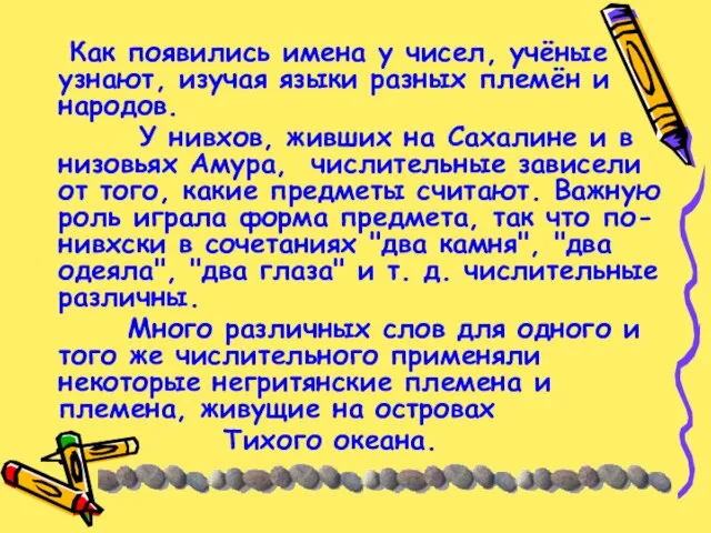 Как появились имена у чисел, учёные узнают, изучая языки разных племён и