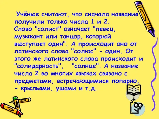 Учёные считают, что сначала названия получили только числа 1 и 2. Слово