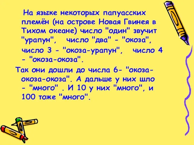 На языке некоторых папуасских племён (на острове Новая Гвинея в Тихом океане)