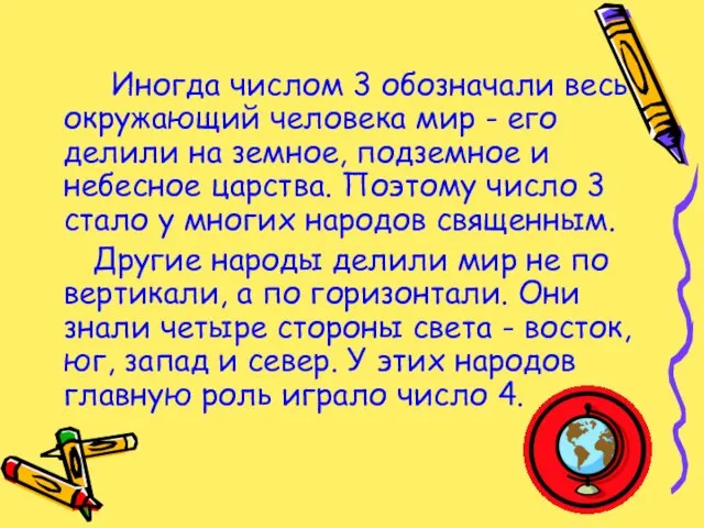 Иногда числом 3 обозначали весь окружающий человека мир - его делили на