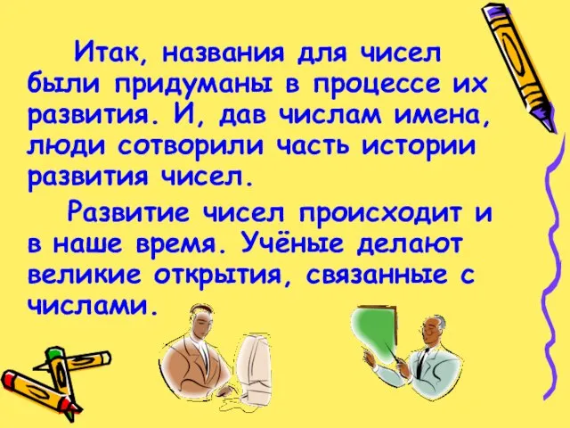 Итак, названия для чисел были придуманы в процессе их развития. И, дав