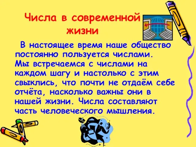 Числа в современной жизни В настоящее время наше общество постоянно пользуется числами.