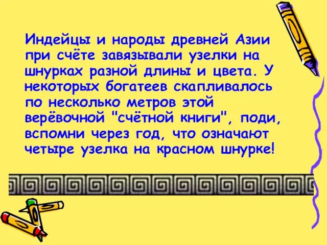 Индейцы и народы древней Азии при счёте завязывали узелки на шнурках разной