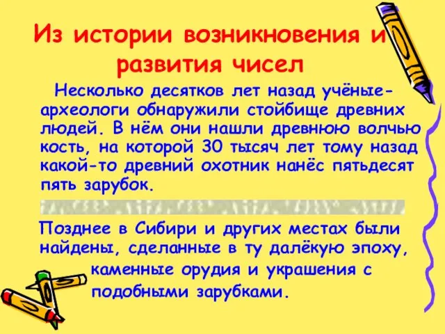 Из истории возникновения и развития чисел Несколько десятков лет назад учёные-археологи обнаружили