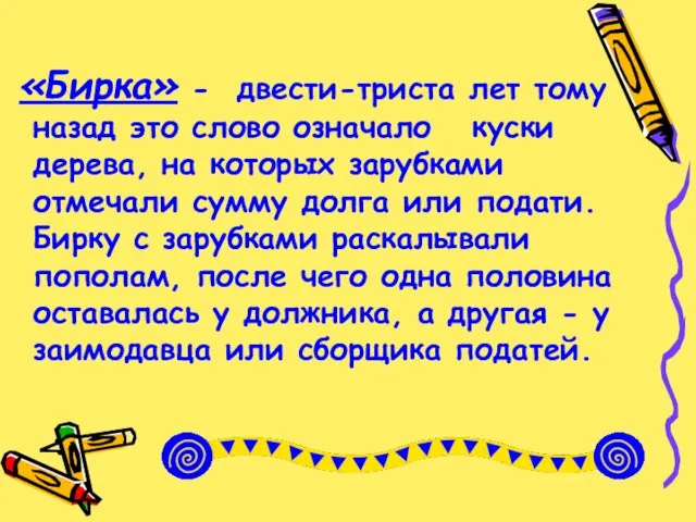 «Бирка» - двести-триста лет тому назад это слово означало куски дерева, на