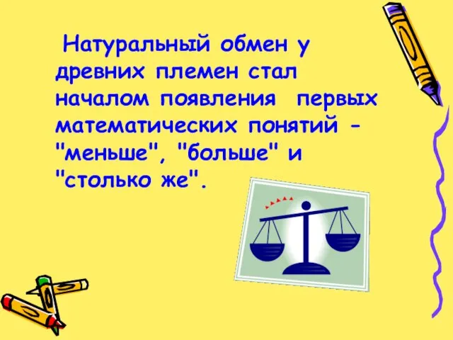 Натуральный обмен у древних племен стал началом появления первых математических понятий -