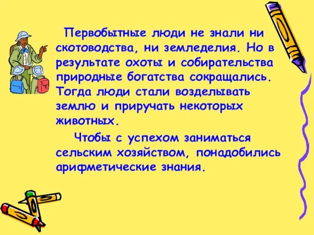 Первобытные люди не знали ни скотоводства, ни земледелия. Но в результате охоты