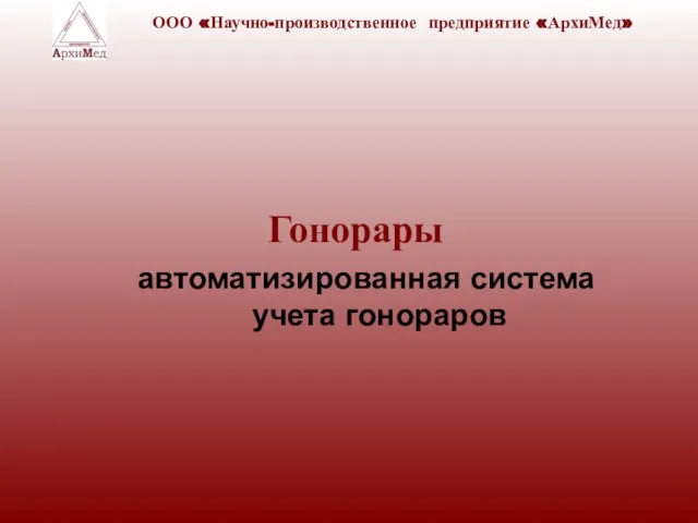 Гонорары автоматизированная система учета гонораров