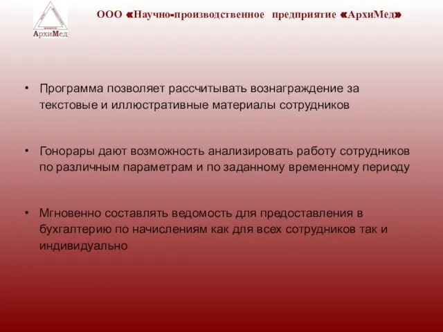 Программа позволяет рассчитывать вознаграждение за текстовые и иллюстративные материалы сотрудников Гонорары дают