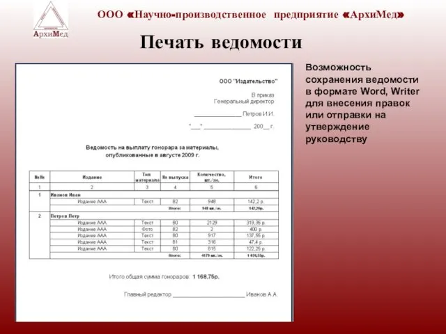 Печать ведомости Возможность сохранения ведомости в формате Word, Writer для внесения правок