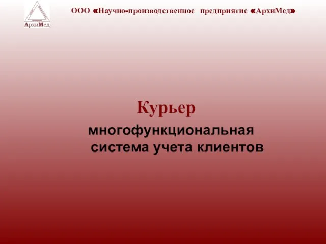 Курьер многофункциональная система учета клиентов