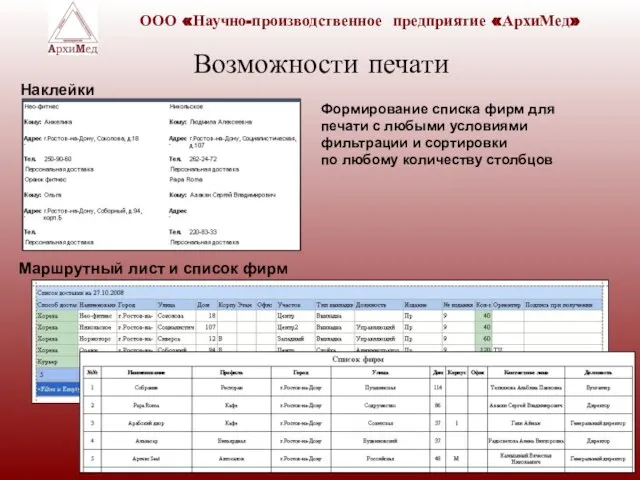 Возможности печати Наклейки Маршрутный лист и список фирм Формирование списка фирм для