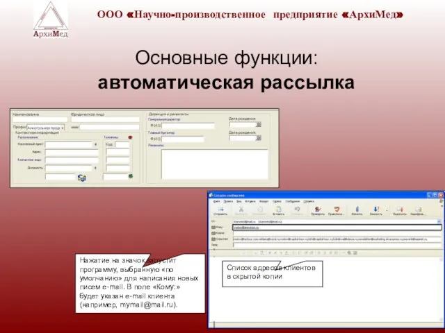 Основные функции: автоматическая рассылка Нажатие на значок запустит программу, выбранную «по умолчанию»