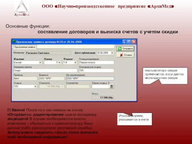 «калькулятор» скидки применяется, если дается нестандартная скидка Итоговая сумма, указывается в счете