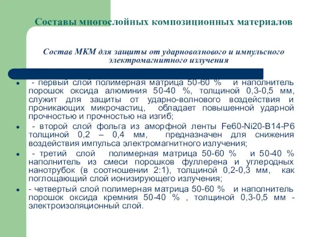 Составы многослойных композиционных материалов Состав МКМ для защиты от ударноволнового и импульсного