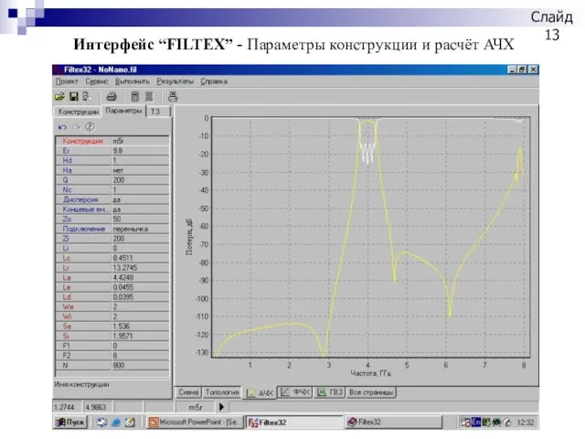 Интерфейс “FILTEX” - Параметры конструкции и расчёт АЧХ Слайд