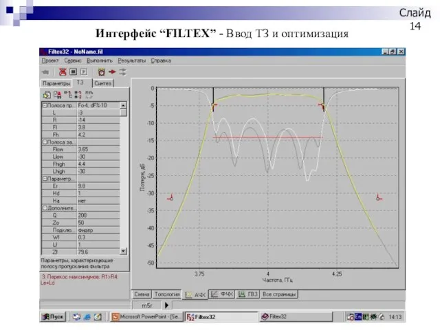 Интерфейс “FILTEX” - Ввод ТЗ и оптимизация Слайд
