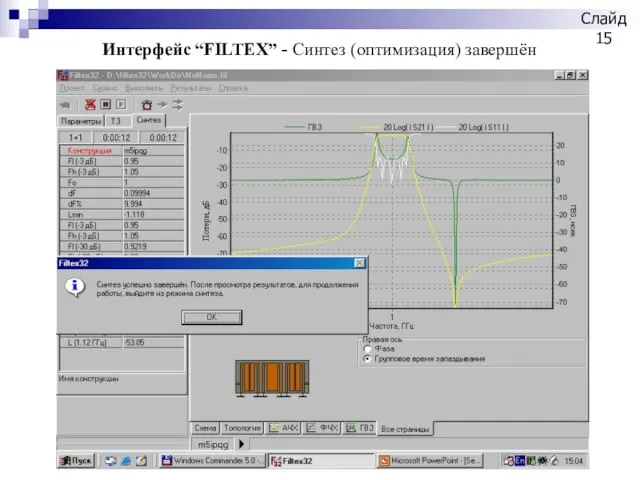 Интерфейс “FILTEX” - Синтез (оптимизация) завершён Слайд