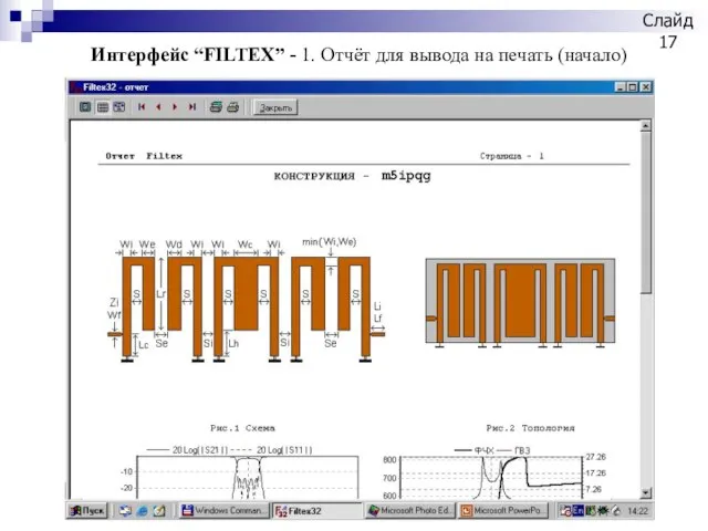 Слайд Интерфейс “FILTEX” - 1. Отчёт для вывода на печать (начало)