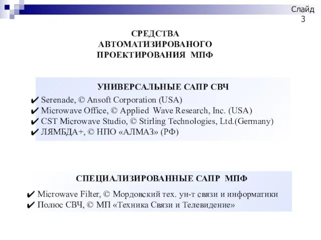 СРЕДСТВА АВТОМАТИЗИРОВАНОГО ПРОЕКТИРОВАНИЯ МПФ УНИВЕРСАЛЬНЫЕ САПР СВЧ Serenade, © Ansoft Corporation (USA)