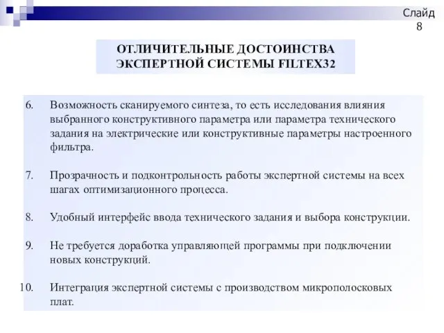 Возможность сканируемого синтеза, то есть исследования влияния выбранного конструктивного параметра или параметра