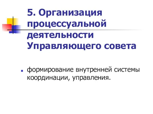 5. Организация процессуальной деятельности Управляющего совета формирование внутренней системы координации, управления.