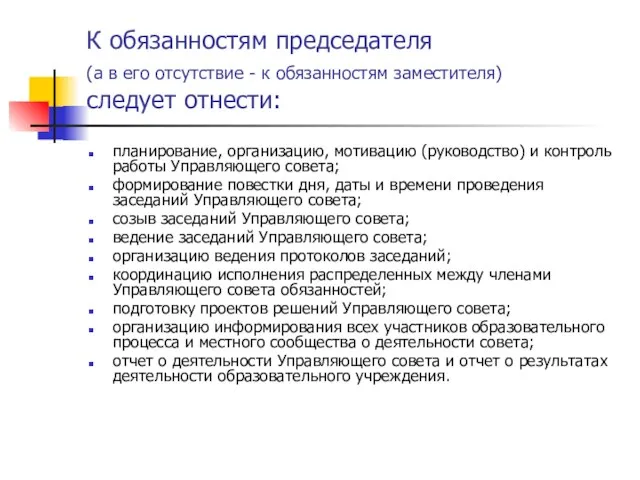 К обязанностям председателя (а в его отсутствие - к обязанностям заместителя) следует