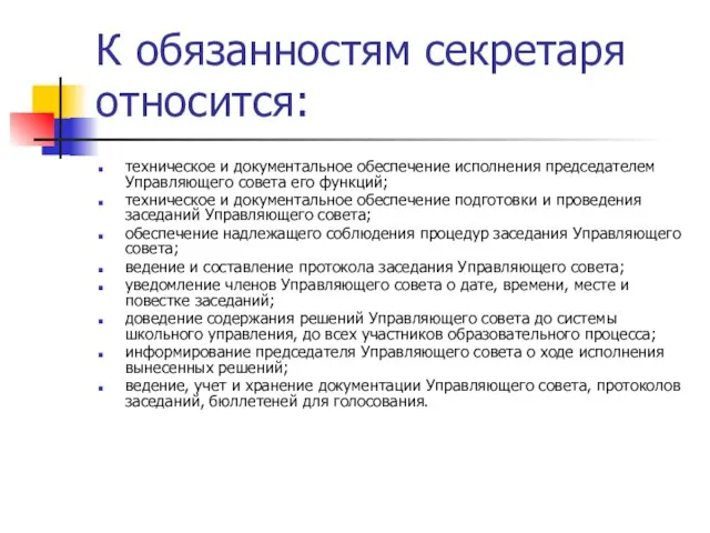 К обязанностям секретаря относится: техническое и документальное обеспечение исполнения председателем Управляющего совета