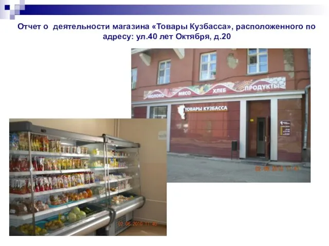 Отчет о деятельности магазина «Товары Кузбасса», расположенного по адресу: ул.40 лет Октября, д.20