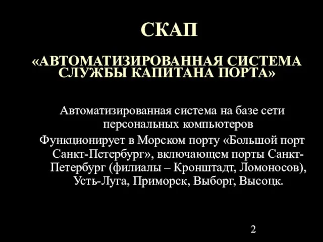 СКАП «АВТОМАТИЗИРОВАННАЯ СИСТЕМА СЛУЖБЫ КАПИТАНА ПОРТА» Автоматизированная система на базе сети персональных