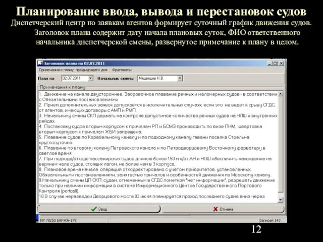 Планирование ввода, вывода и перестановок судов Диспетчерский центр по заявкам агентов формирует