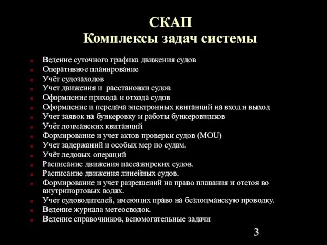 СКАП Комплексы задач системы Ведение суточного графика движения судов Оперативное планирование Учёт