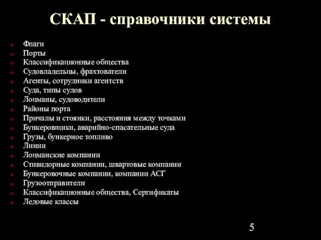 СКАП - справочники системы Флаги Порты Классификационные общества Судовладельцы, фрахтователи Агенты, сотрудники