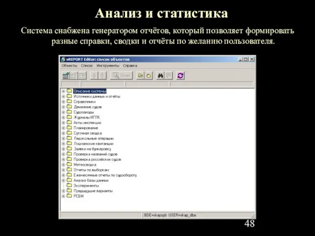 Анализ и статистика Система снабжена генератором отчётов, который позволяет формировать разные справки,