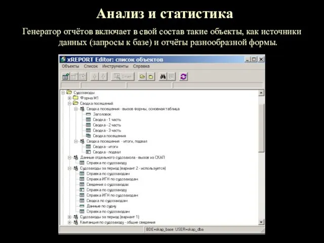 Анализ и статистика Генератор отчётов включает в свой состав такие объекты, как