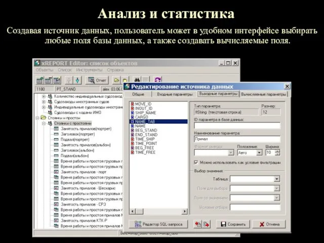 Анализ и статистика Создавая источник данных, пользователь может в удобном интерфейсе выбирать
