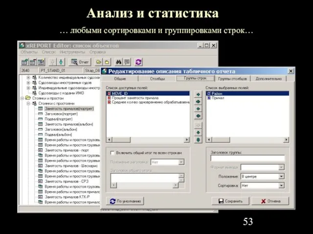Анализ и статистика … любыми сортировками и группировками строк…