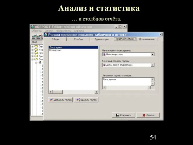 Анализ и статистика … и столбцов отчёта.