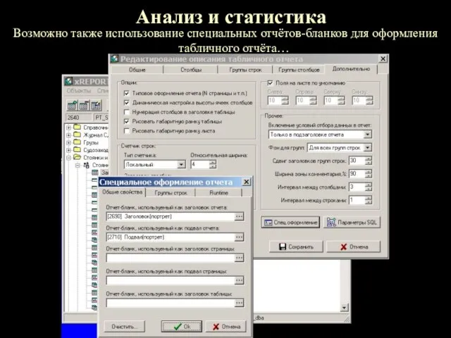 Анализ и статистика Возможно также использование специальных отчётов-бланков для оформления табличного отчёта…