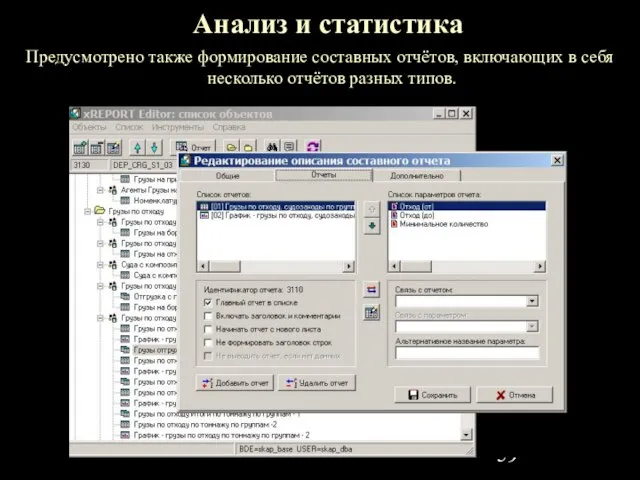 Анализ и статистика Предусмотрено также формирование составных отчётов, включающих в себя несколько отчётов разных типов.