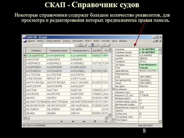 СКАП - Справочник судов Некоторые справочники содержат большое количество реквизитов, для просмотра