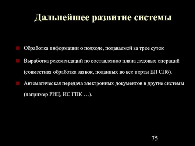 Дальнейшее развитие системы Обработка информации о подходе, подаваемой за трое суток Выработка