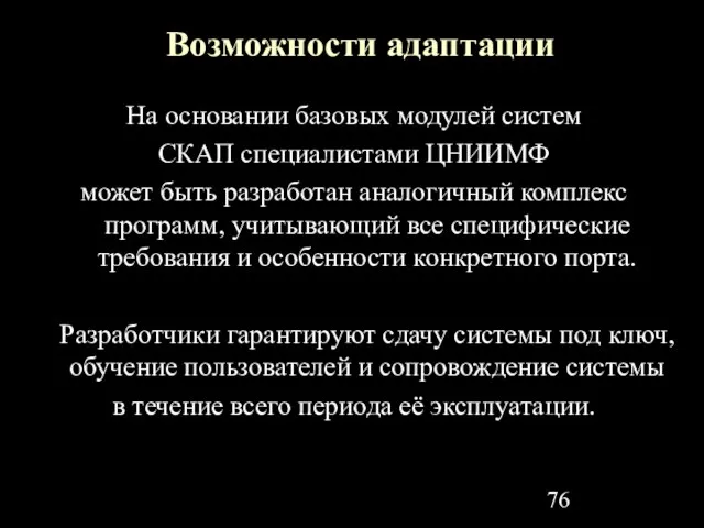 Возможности адаптации На основании базовых модулей систем СКАП специалистами ЦНИИМФ может быть