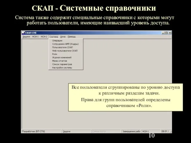 СКАП - Системные справочники Система также содержит специальные справочники с которыми могут