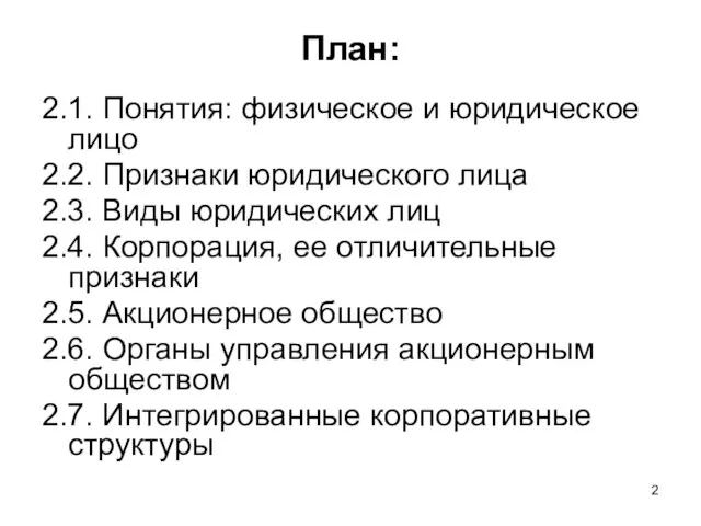 План: 2.1. Понятия: физическое и юридическое лицо 2.2. Признаки юридического лица 2.3.